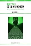 例題で学ぶ論理回路設計