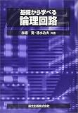基礎から学べる論理回路