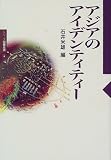 アジアのアイデンティティー