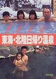 東海・北陸日帰り温泉