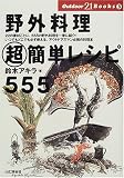 野外料理超簡単レシピ555