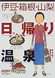 伊豆・箱根・山梨日帰り温泉