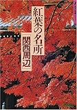 紅葉の名所 関西周辺