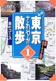 東京さわやか散歩〈1〉41コース