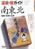 温泉・宿ガイド 南東北―福島・宮城・山形
