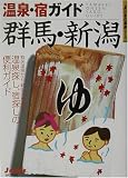 温泉・宿ガイド 群馬・新潟