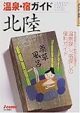 温泉・宿ガイド 北陸