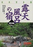 日本百名湯 露天風呂の宿・東日本編