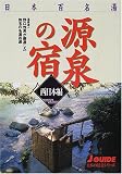 日本百名湯源泉の宿 西日本編