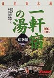 日本百名湯一軒宿の湯 東日本編