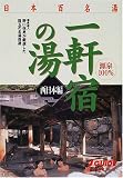 日本百名湯一軒宿の湯 西日本編