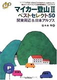 マイカー登山2 ベストセレクト50 関東周辺&日本アルプス