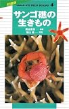 サンゴ礁の生きもの