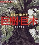 巨樹・巨木―日本全国674本 巨樹・巨木―日本全国674本