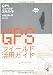 高橋 玉樹 著: GPSフィールド活用ガイド(ｼﾞｵｷｬｯｼﾝｸﾞ参考書)