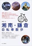 湘南・鎌倉自転車散歩