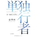 単独行者（アラインゲンガー）新・加藤文太郎伝 (1 クリップ)