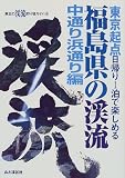 福島県の渓流・中通り浜通り編―東北起点・日帰り1泊で楽しめる