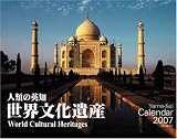 人類の英知世界文化遺産 2007[カレンダー]―富井義夫作品集 (2007)