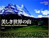 美しき世界の山[カレンダー] 2007 (2007)