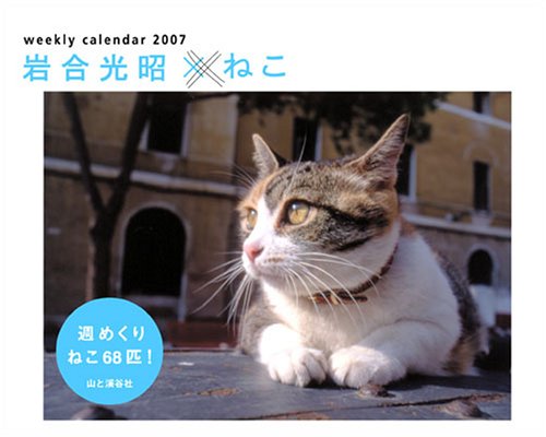 岩合光昭×ねこ週めくりカレンダー 2007 (2007)