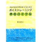 声のバイブル―本当の自分の声を見つけるためのボイストレーニング