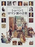 ショパンとロマン派の音楽