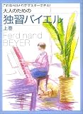 これならひとりでマスターできる!大人のための独習バイエル 上巻