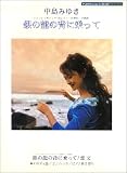 ピアノミニアルバム 中島みゆき 銀の龍の背に乗って/恋文 (メロディ譜/ソロ/弾き語り)