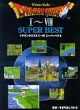 ピアノソロ 中級 ドラゴンクエスト1~8 スーパーベスト