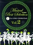 ピアノ弾き語り 中級 とっておきの ミュージカルベストセレクション Vol.2 ミスサイゴン/ライオンキング/マイフェアレディ 他