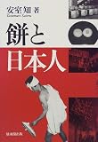 餅と日本人―「餅正月」と「餅なし正月」の民俗文化論