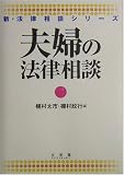 夫婦の法律相談