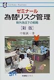 ゼミナール為替リスク管理―新外為法下の戦略
