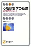 心理統計学の基礎―統合的理解のために