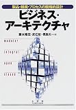 ビジネス・アーキテクチャ―製品・組織・プロセスの戦略的設計