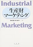 生産財マーケティング