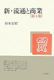 新・流通と商業