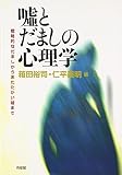 嘘とだましの心理学―戦略的なだましからあたたかい嘘まで