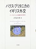 パクス・ブリタニカのイギリス外交―パーマストンと会議外交の時代