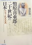 幣原喜重郎と二十世紀の日本―外交と民主主義