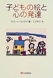 子どもの絵と心の発達