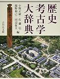 歴史考古学大辞典