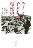モノと子どもの戦後史