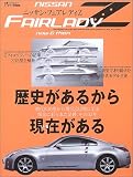 ニッサン・フェアレディZその33年の歩み―S30型からZ33型まで