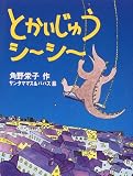 とかいじゅうシーシー