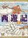 呉承恩･原作、斉藤洋･著、広瀬弦･絵: 西遊記　天の巻