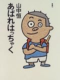 あばれはっちゃく