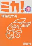 ミカ!