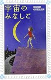 宇宙のみなしご